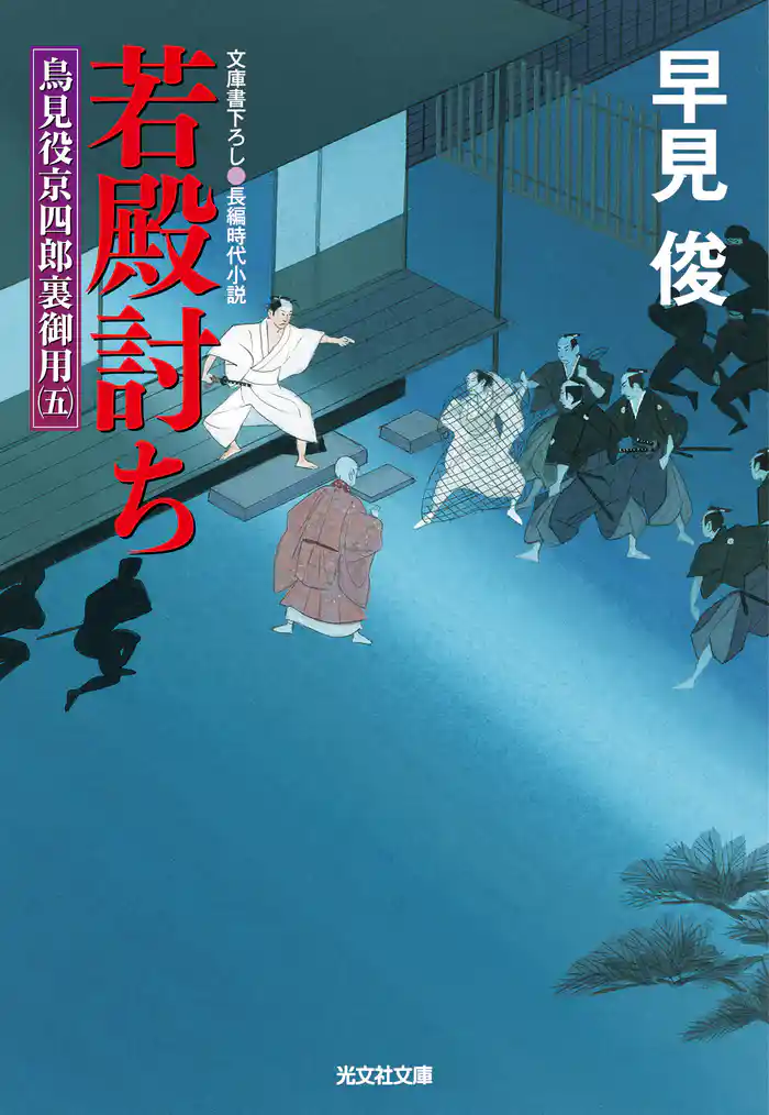 若殿討ち~鳥見役京四郎裏御用(五)~