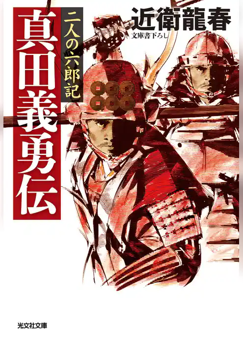 真田義勇伝～二人の六郎記～