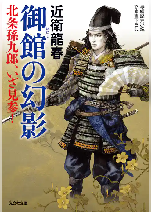御館（おたて）の幻影～北条孫九郎、いざ見参！～