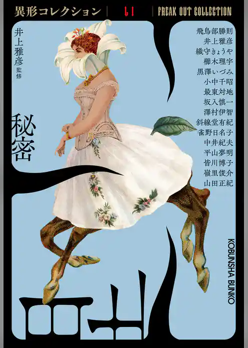 秘密～異形コレクションLI～