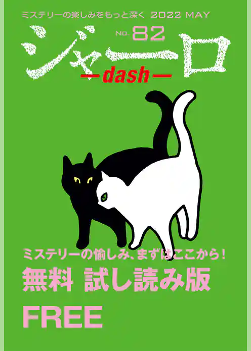 ジャーロ dash No. 82