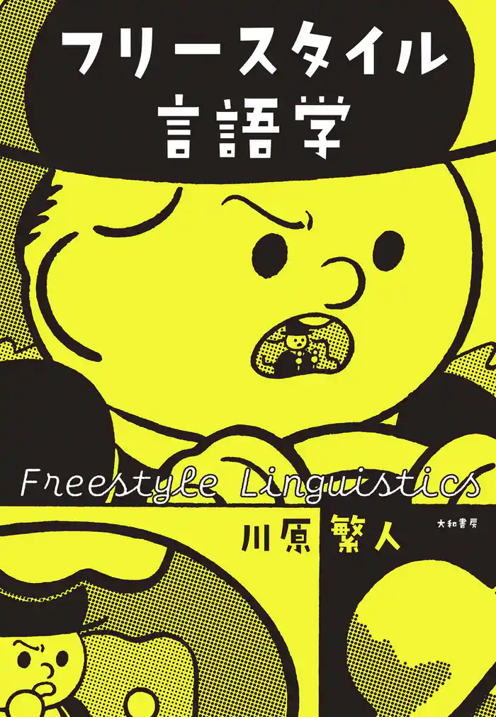 フリースタイル言語学