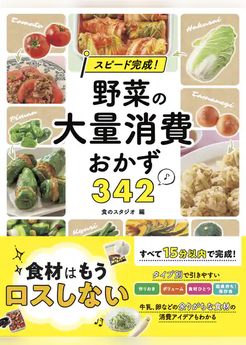 スピード完成！ 野菜の大量消費おかず３４２