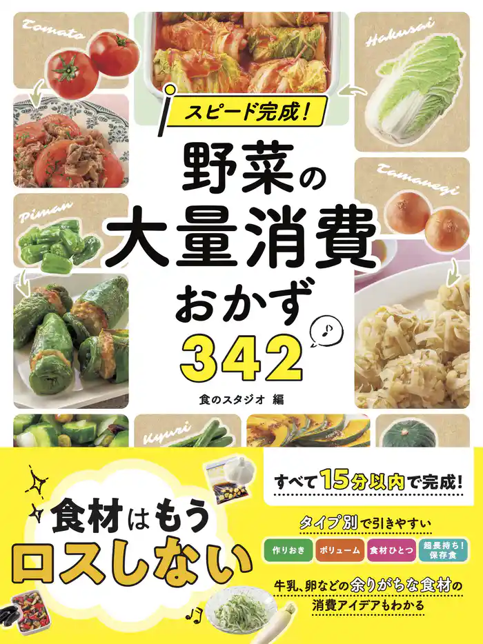 スピード完成！ 野菜の大量消費おかず３４２