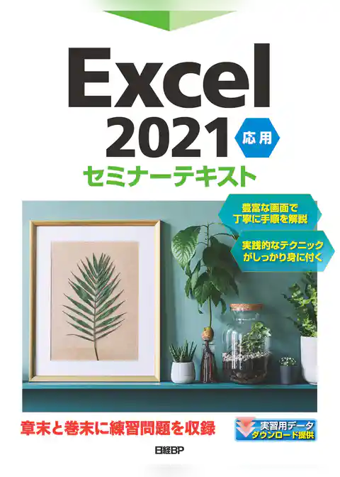 Excel 2021 応用 セミナーテキスト
