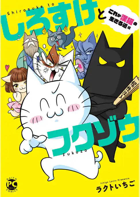 しろすけとフクゾウ【単行本版】