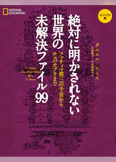 絶対に明かされない世界の未解決ファイル99　コンパクト版 ファティマ第三の予言からチュパカブラまで