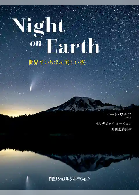 Night on Earth　世界でいちばん美しい夜