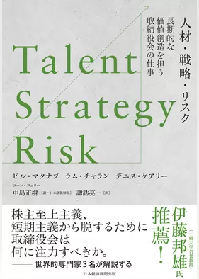 Talent/Strategy/Risk　人材・戦略・リスク　長期的な価値創造を担う取締役会の仕事