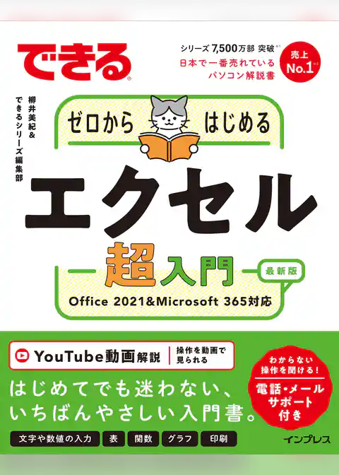 できるゼロからはじめるエクセル超入門 Office 2021&Microsoft 365対応