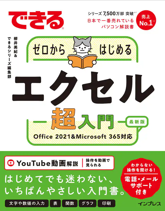 できるゼロからはじめるエクセル超入門 Office 2021&Microsoft 365対応