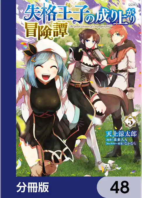 失格王子の成り上がり冒険譚【分冊版】