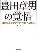 豊田章男の覚悟　自動車産業グレート・リセットの先に