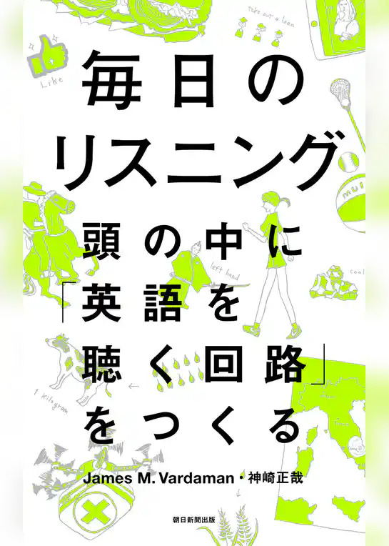 毎日のリスニング　頭の中に「英語を聴く回路」をつくる