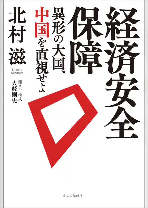 経済安全保障　　異形の大国、中国を直視せよ