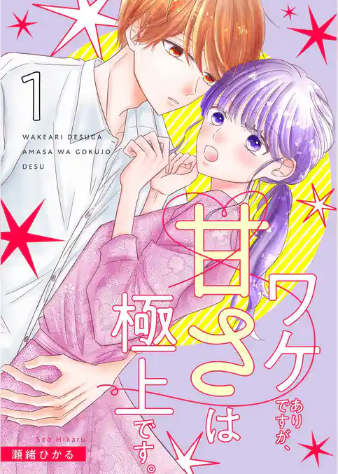 ワケありですが、甘さは極上です。【描き下ろしおまけ付き特装版】