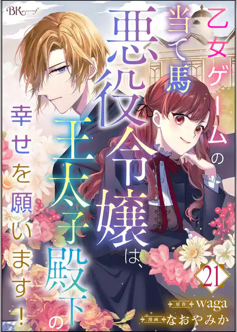 乙女ゲームの当て馬悪役令嬢は、王太子殿下の幸せを願います！ コミック版 （分冊版）