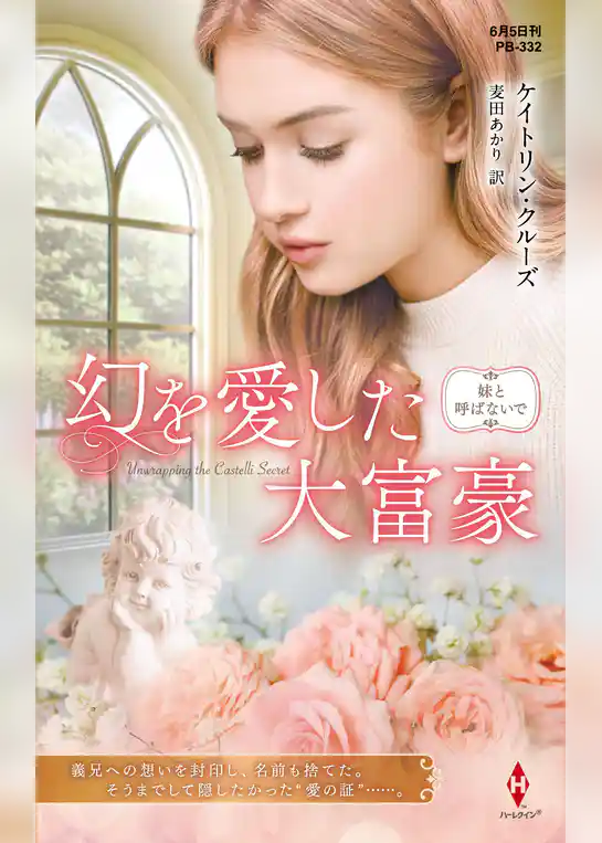 幻を愛した大富豪【ハーレクイン・プレゼンツ作家シリーズ別冊版】