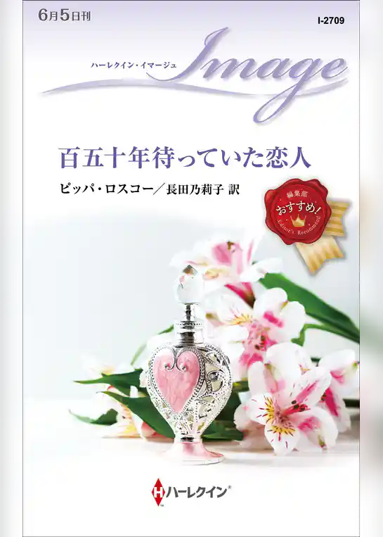 百五十年待っていた恋人