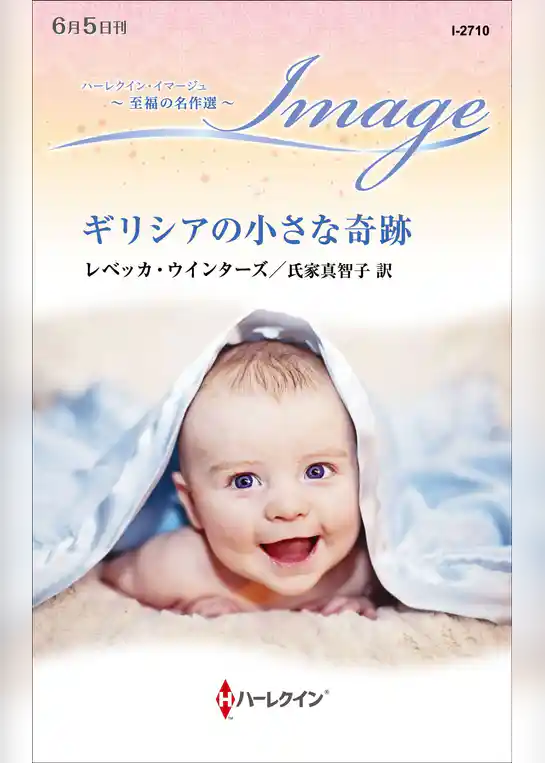 ギリシアの小さな奇跡【ハーレクイン・イマージュ版】