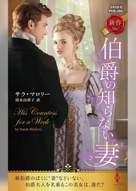 伯爵の知らない妻