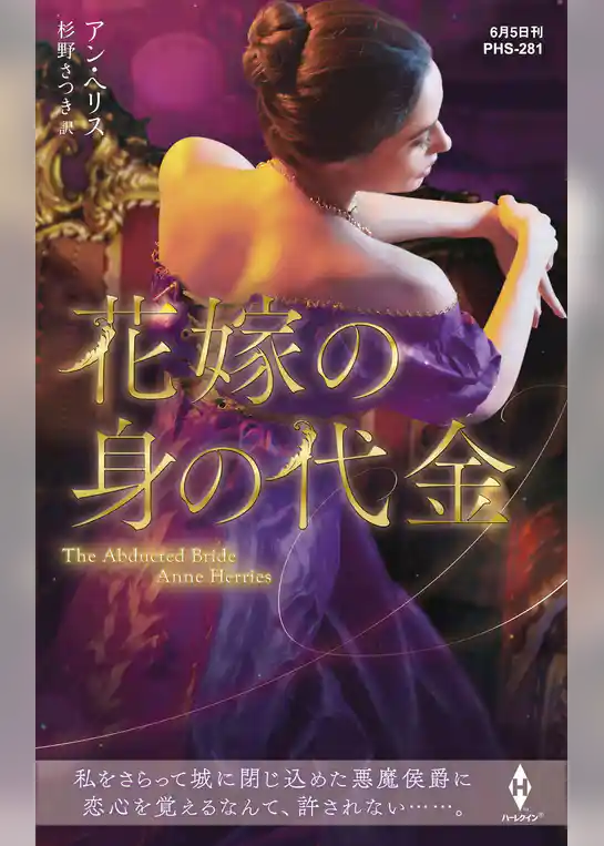 花嫁の身の代金【ハーレクイン・ヒストリカル・スペシャル版】
