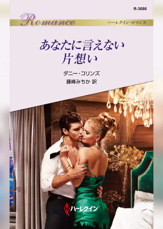 あなたに言えない片想い