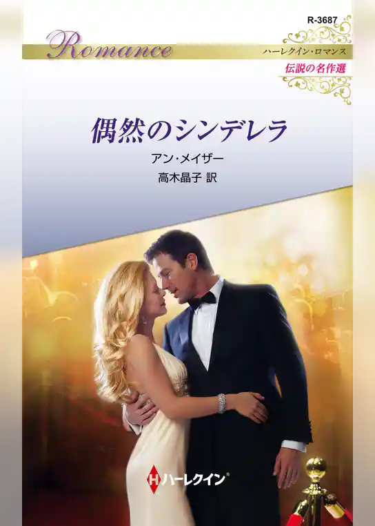 偶然のシンデレラ【ハーレクイン・ロマンス版】