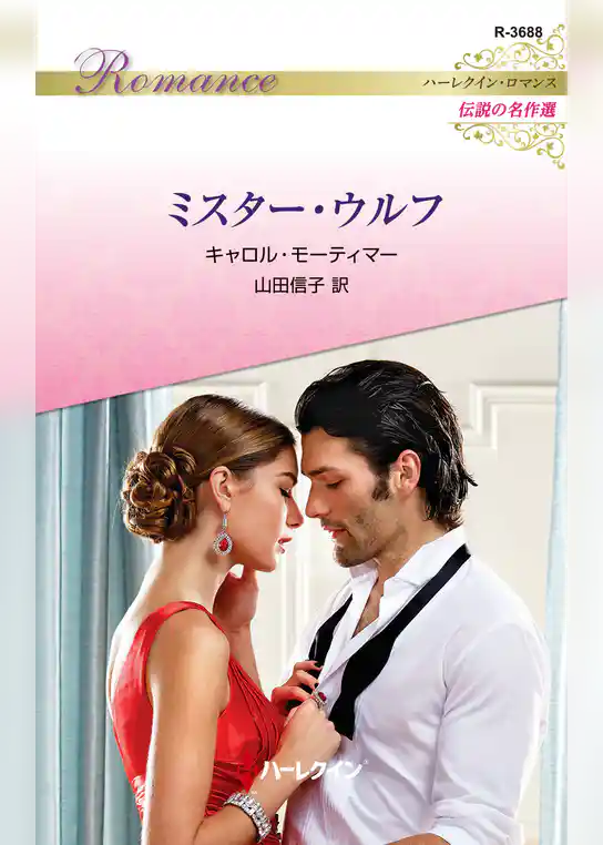 ミスター・ウルフ【ハーレクイン・ロマンス版】