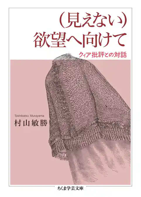 （見えない）欲望へ向けて　――クィア批評との対話