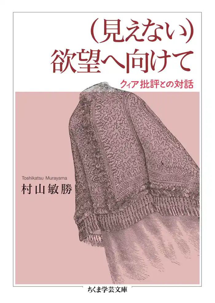 (見えない)欲望へ向けて ――クィア批評との対話