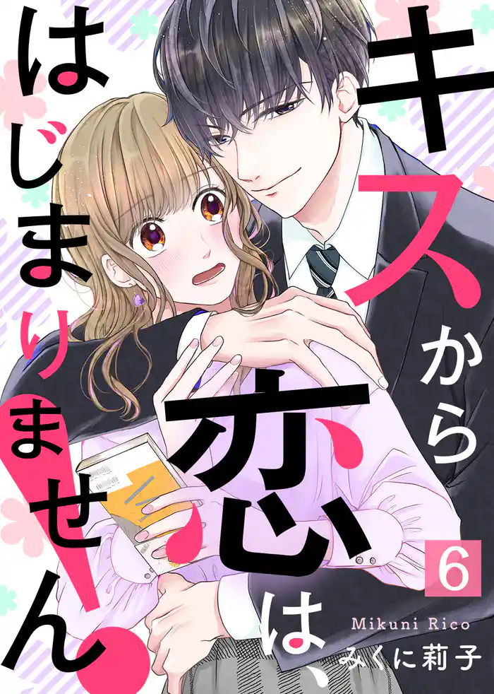 キスから恋は、はじまりません!(6)