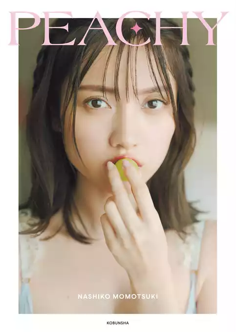 桃月なしこ　フォトスタイルブック　PEACHY