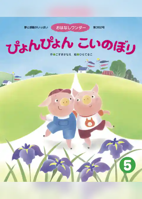 ぴょんぴょん こいのぼり