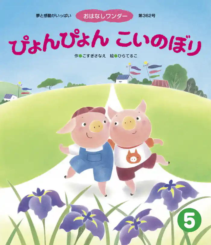 ぴょんぴょん こいのぼり