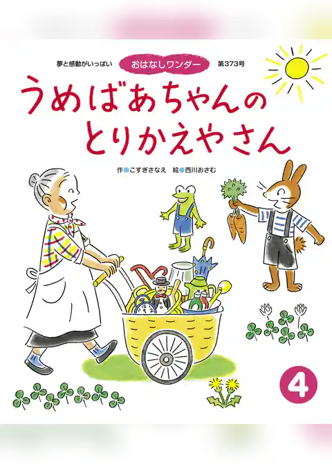 うめばあちゃんの とりかえやさん