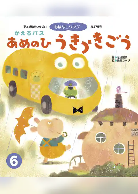 かえるバス あめのひ うきうきごう