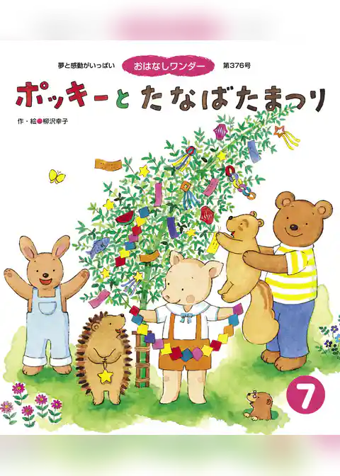 ポッキーと たなばたまつり