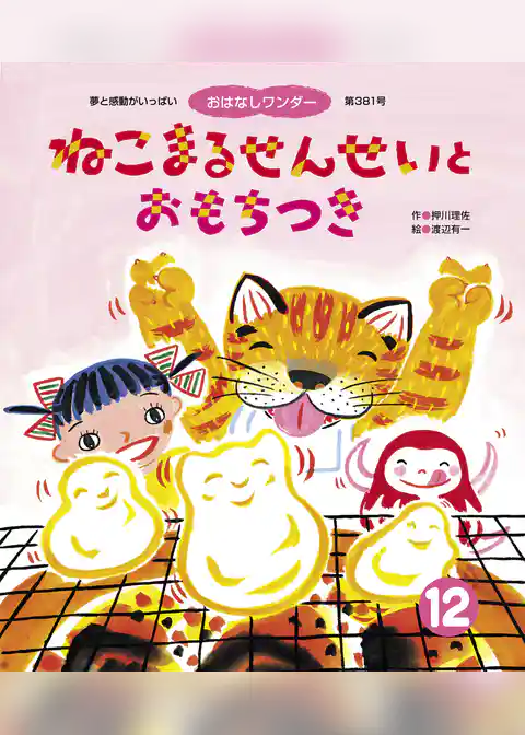 ねこまるせんせいと おもちつき