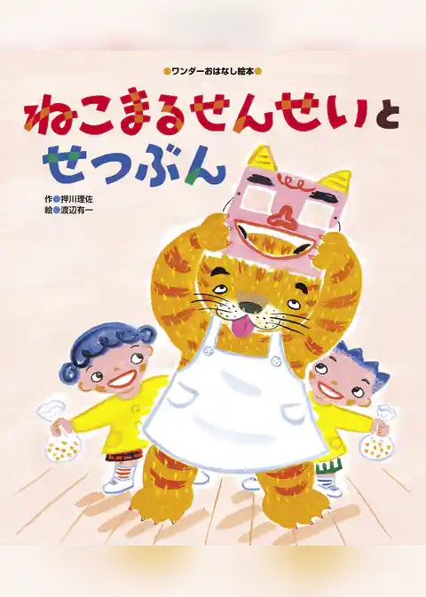 ねこまるせんせいと せつぶん