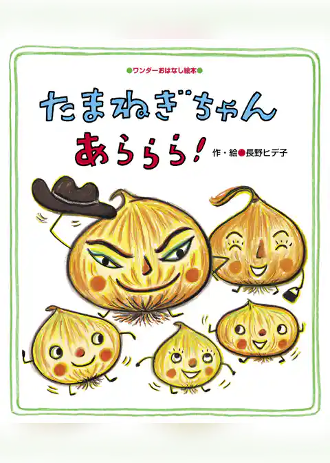 たまねぎちゃん あららら！