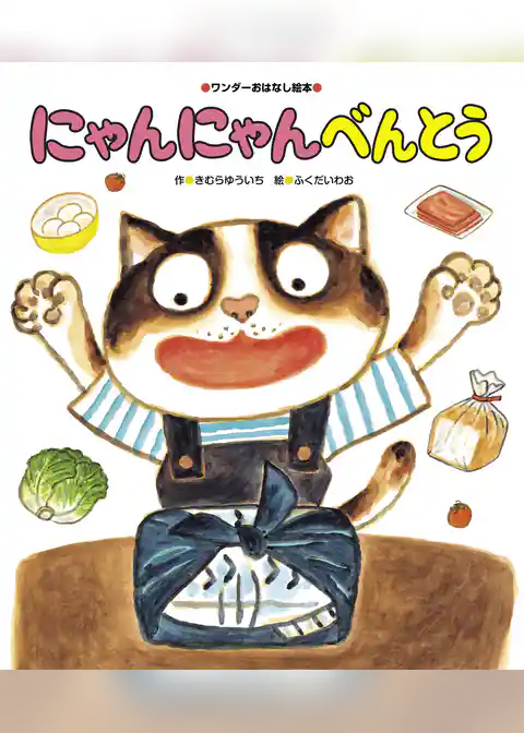 にゃんにゃんべんとう