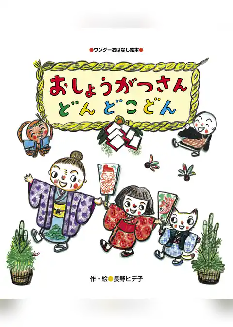 おしょうがつさん どんどこどん