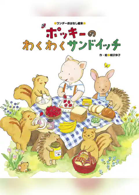 ポッキーのわくわくサンドイッチ