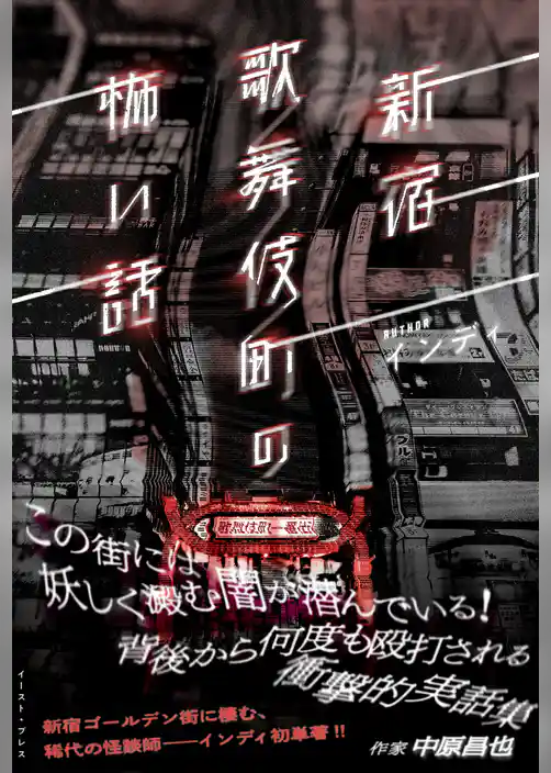 新宿歌舞伎町の怖い話