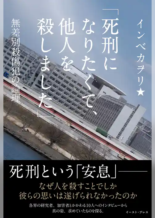「死刑になりたくて、他人を殺しました」　無差別殺傷犯の論理