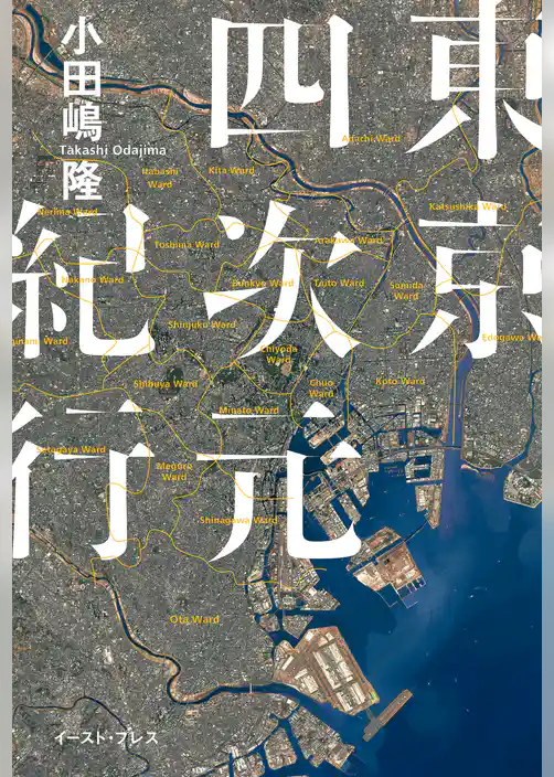 東京四次元紀行