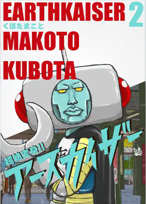 超絶変身！！ アースカイザー