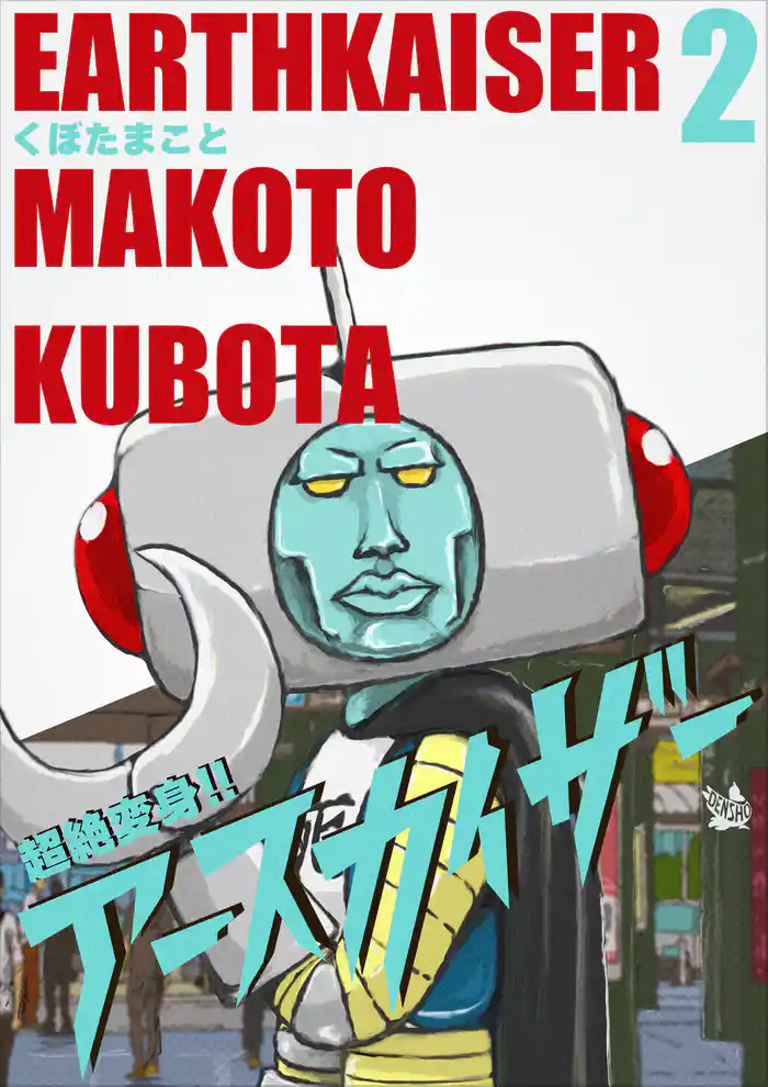 超絶変身!! アースカイザー 2巻