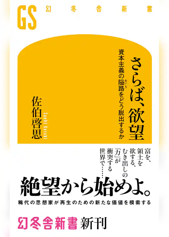 さらば、欲望 資本主義の隘路をどう脱出するか